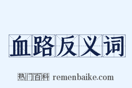 血路反义词是什么意思的图片